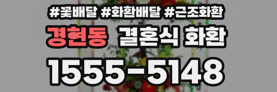 경현동 결혼식 화환