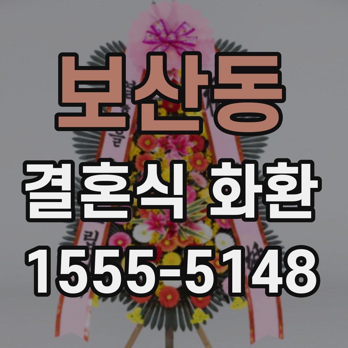 보산동 결혼식 화환 배송 요청 시 전달할 정보