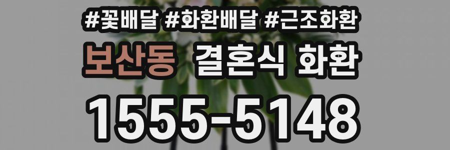보산동 결혼식 화환