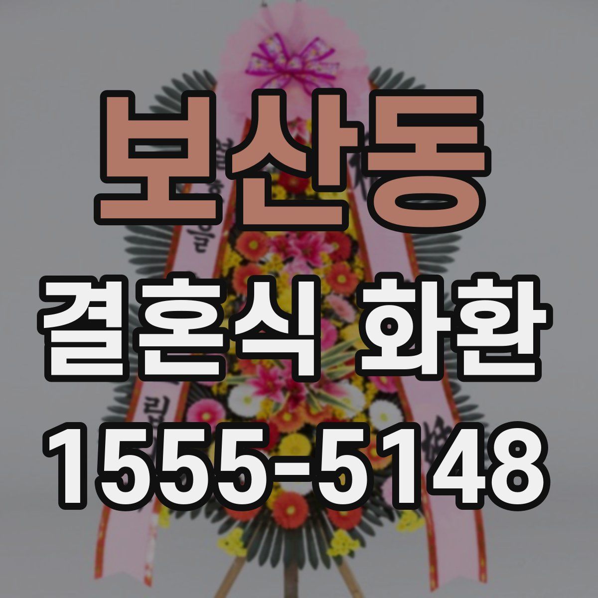 보산동 결혼식 화환