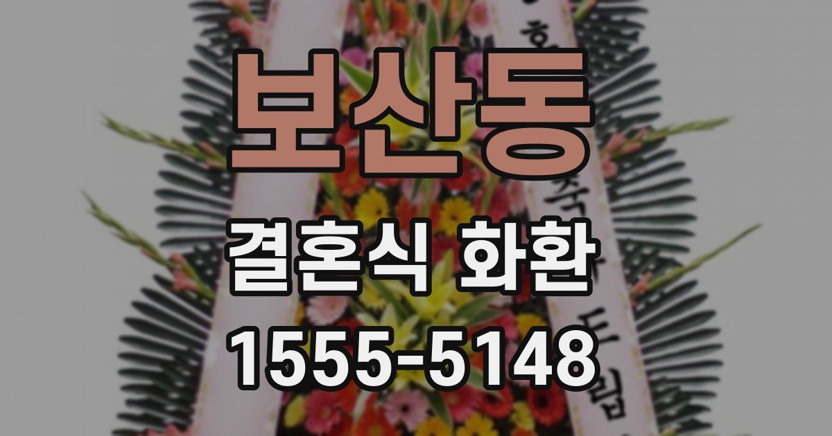 보산동 결혼식 화환