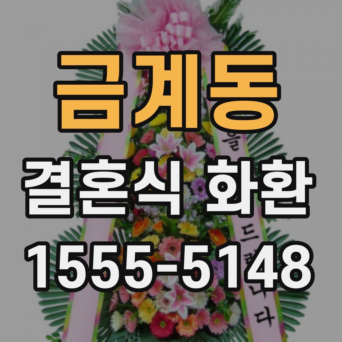 금계동 결혼식 화환