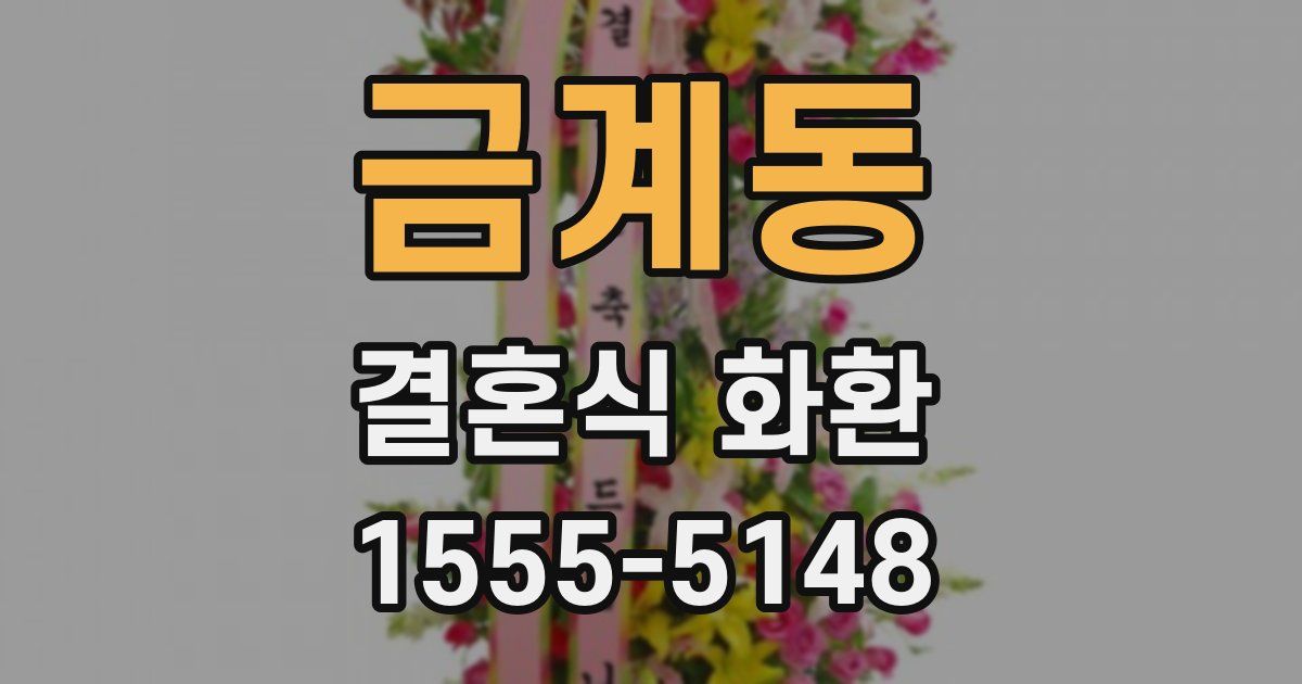 금계동 결혼식 화환