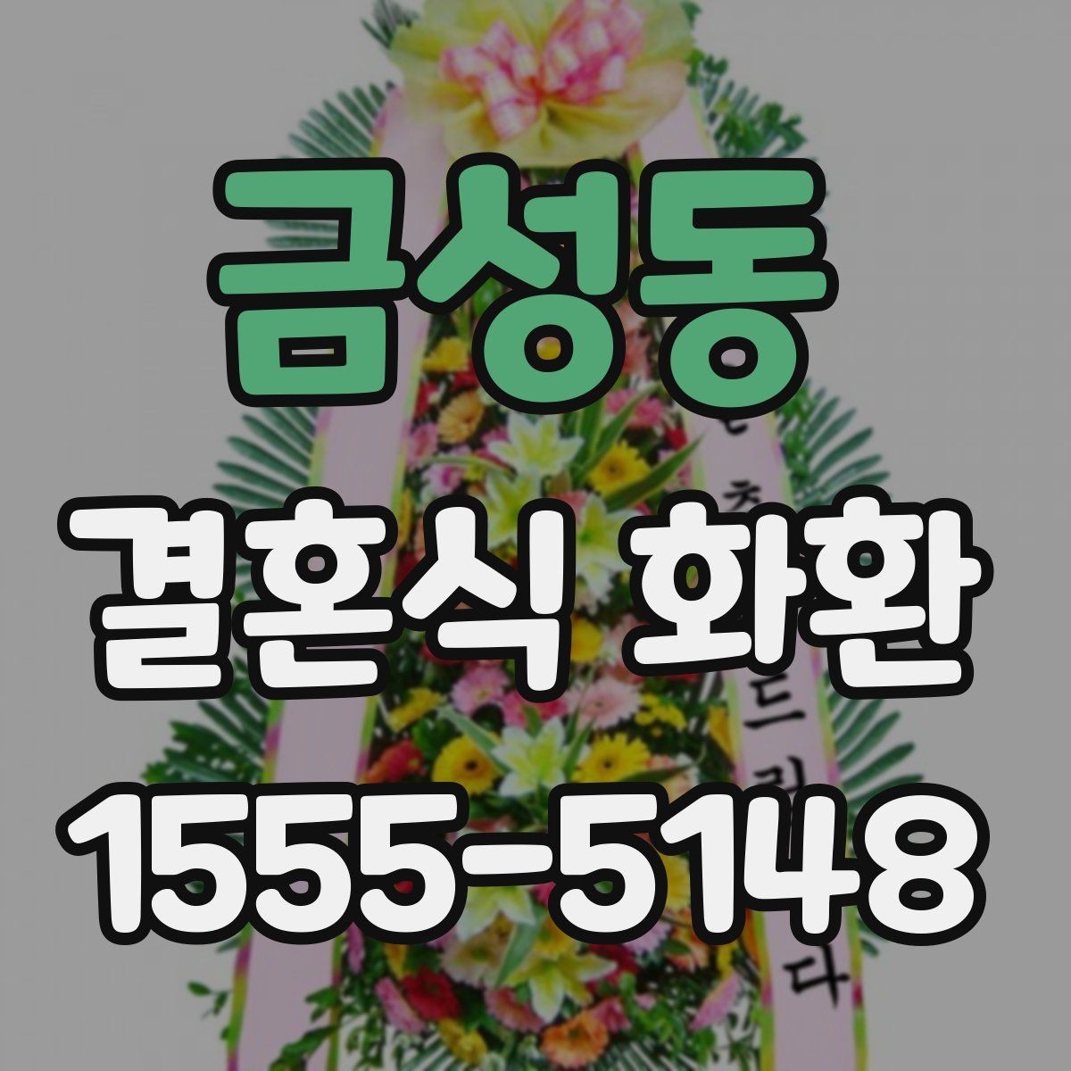 금성동 결혼식 화환 주문 시 실수하기 쉬운 부분