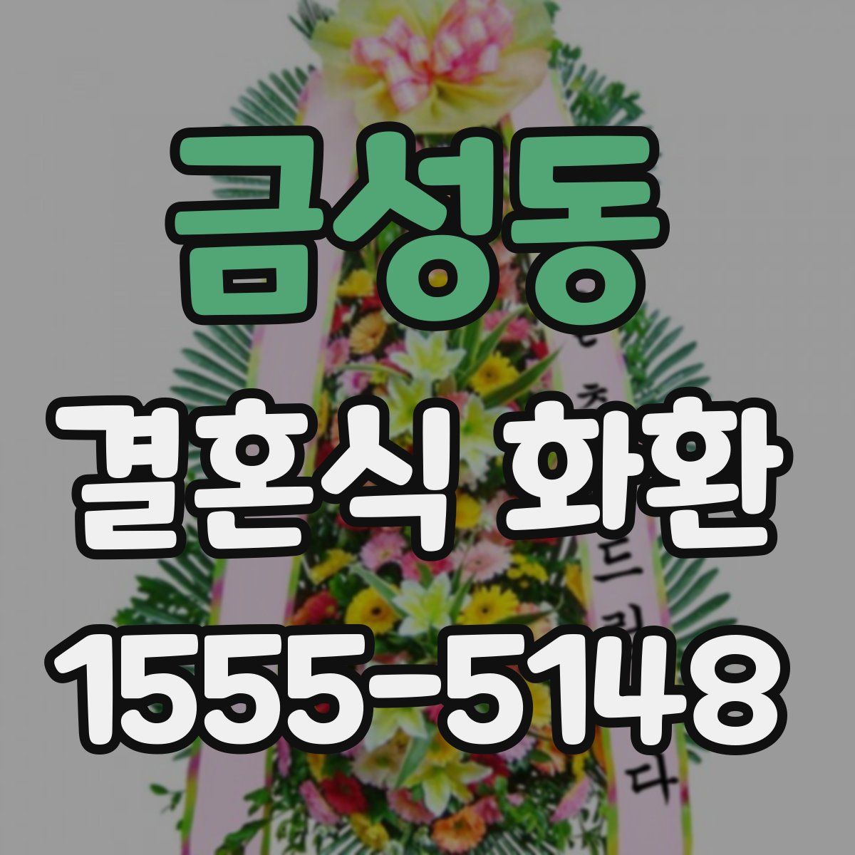 금성동 결혼식 화환