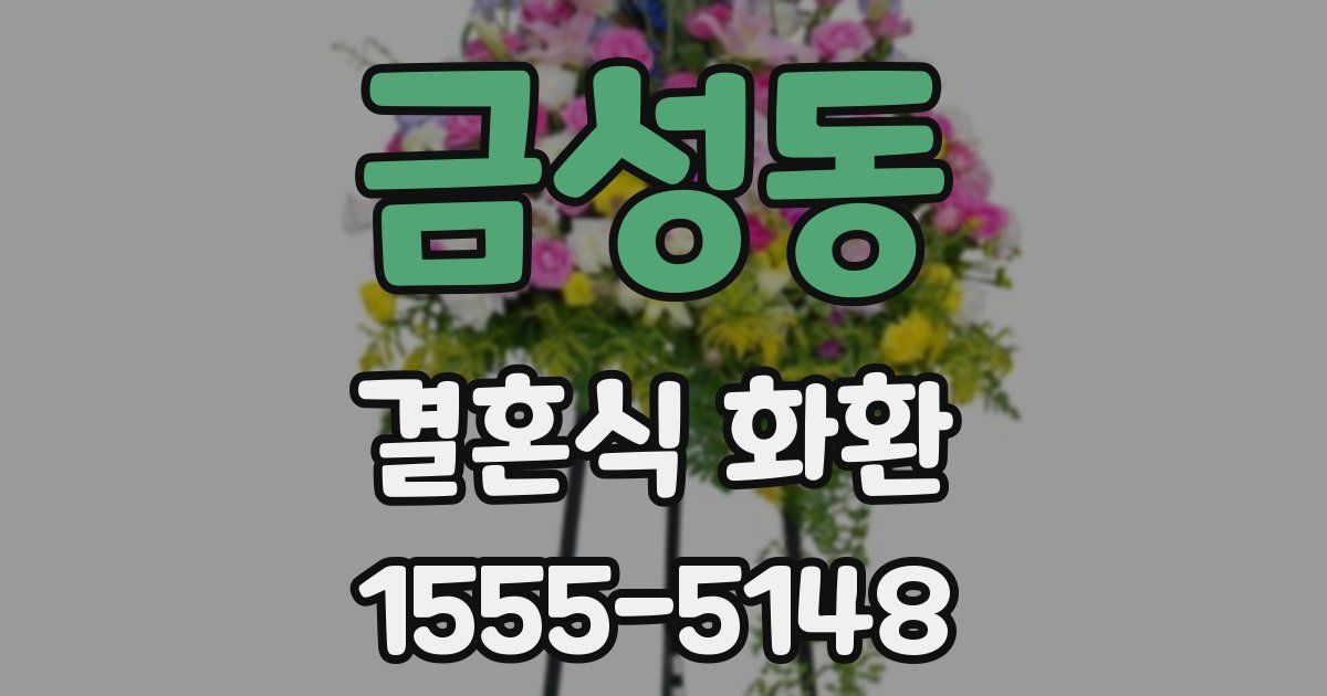 금성동 결혼식 화환