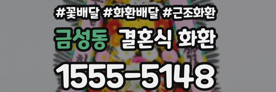 금성동 결혼식 화환