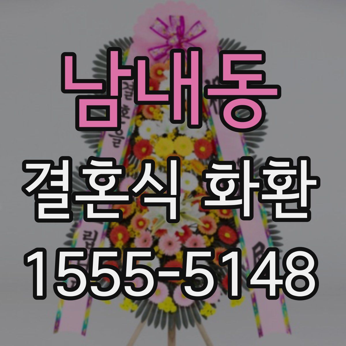 남내동 결혼식 화환