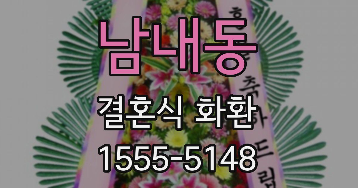 남내동 결혼식 화환