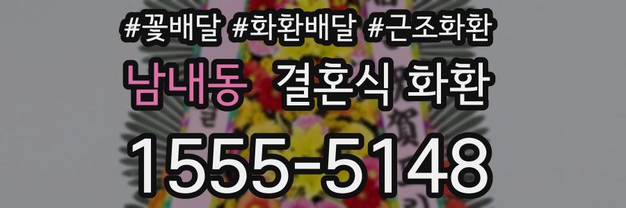 남내동 결혼식 화환