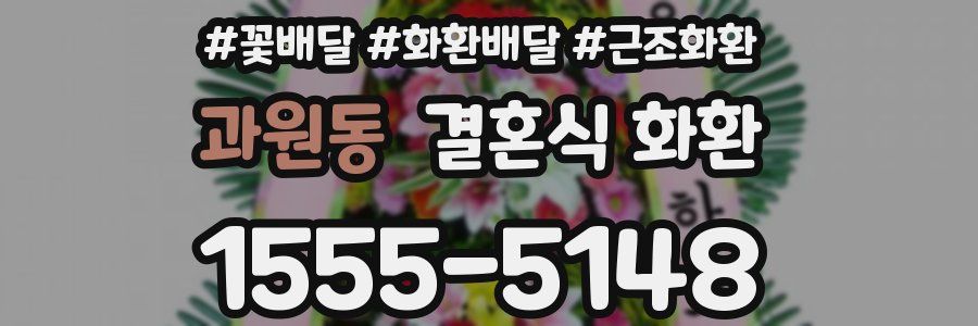 과원동 결혼식 화환