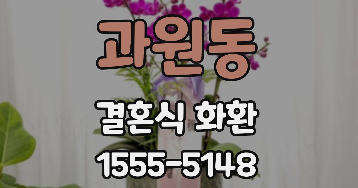 과원동 결혼식 화환