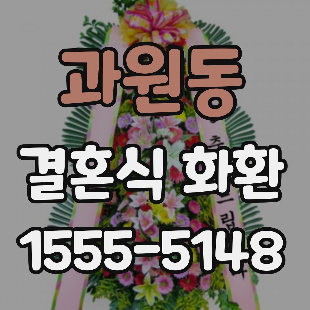 과원동 결혼식 화환