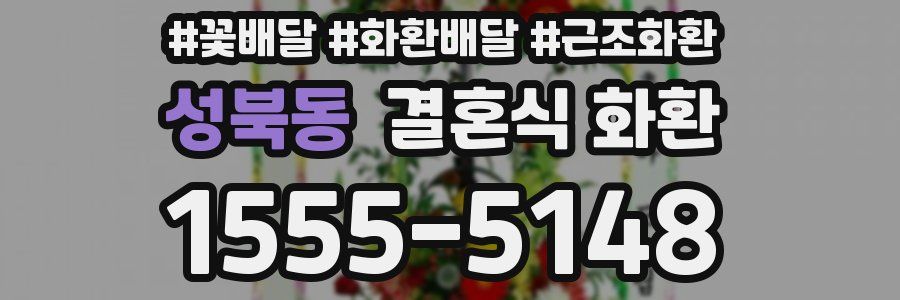 성북동 결혼식 화환