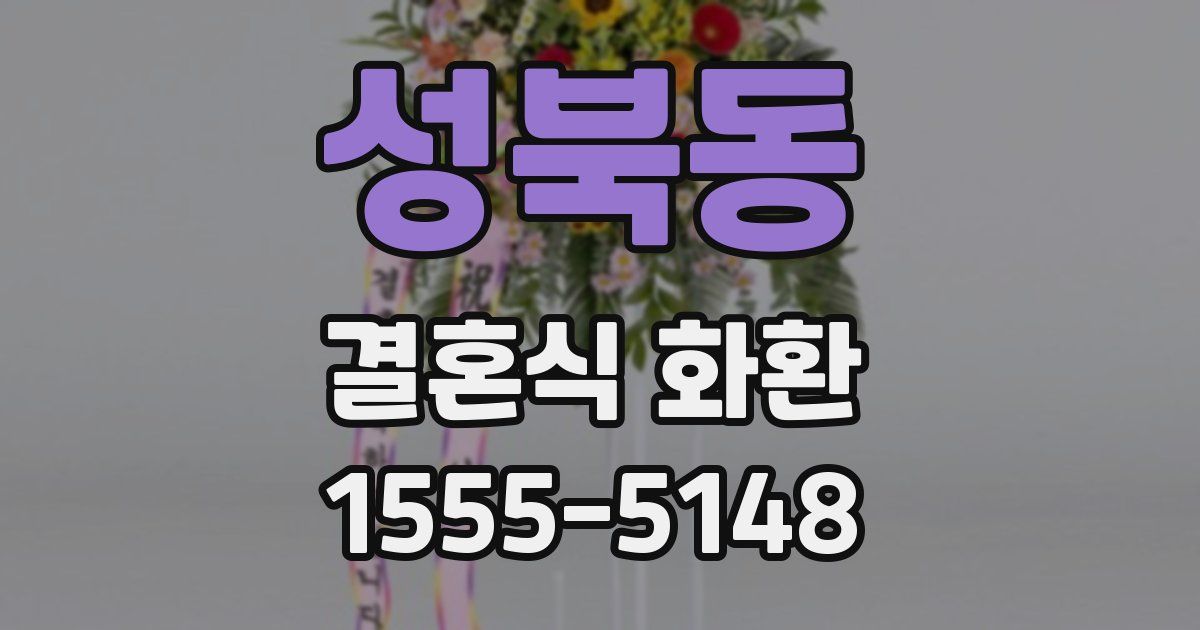 성북동 결혼식 화환