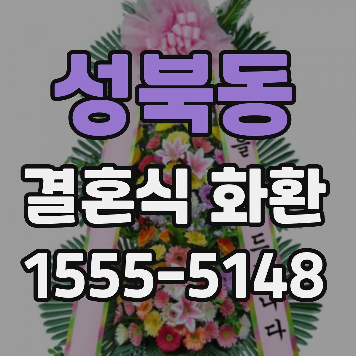 성북동 결혼식 화환