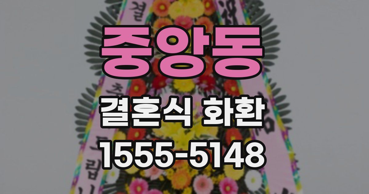 중앙동 결혼식 화환