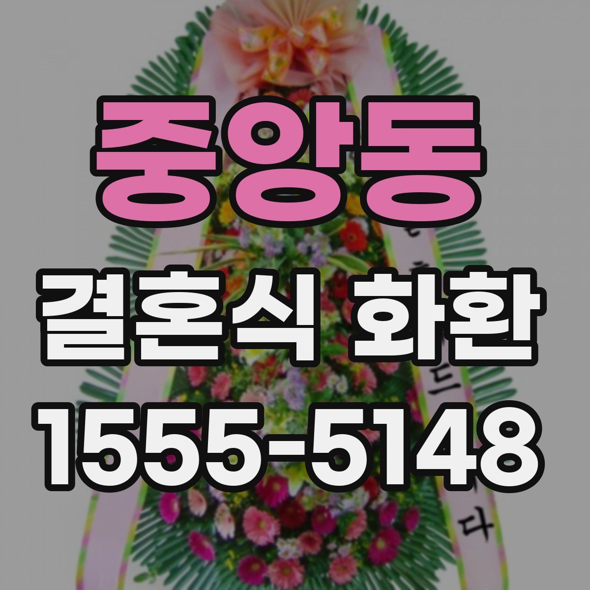 중앙동 결혼식 화환