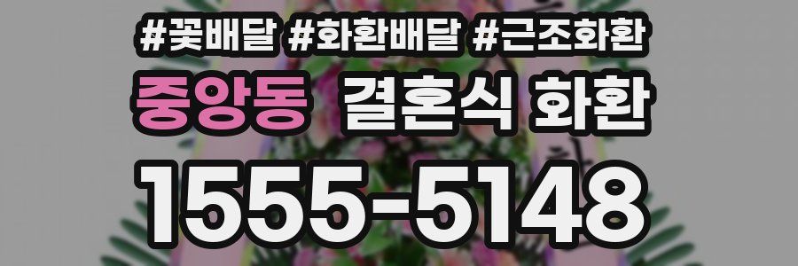 중앙동 결혼식 화환