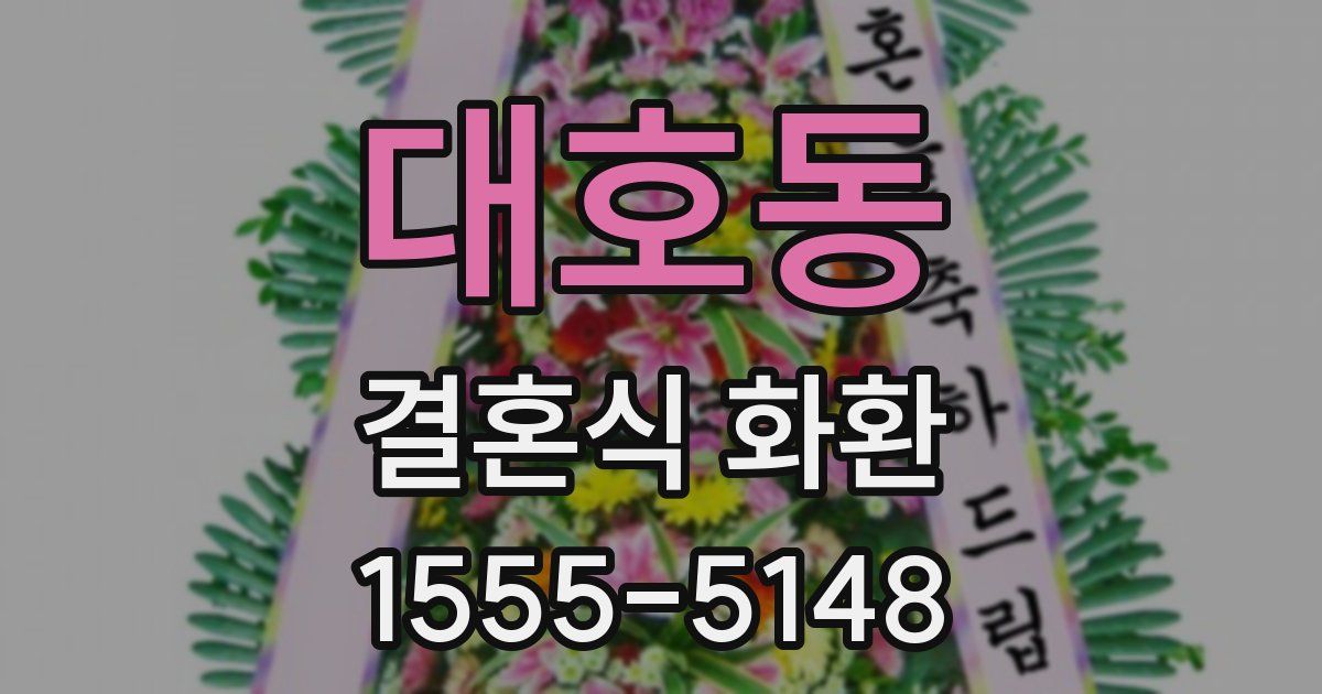 대호동 결혼식 화환