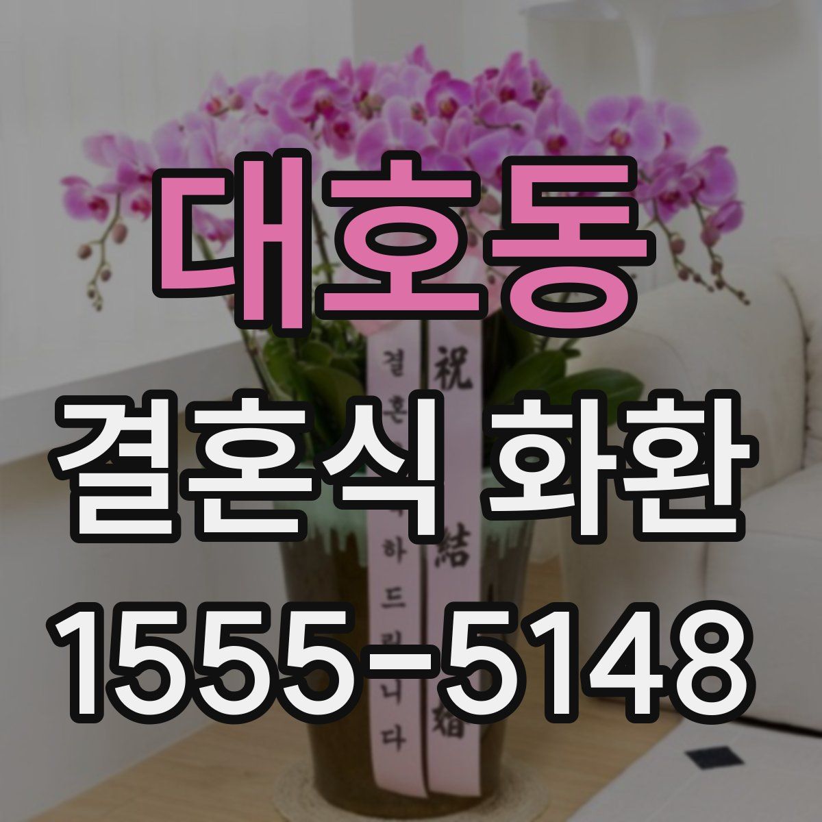 대호동 결혼식 화환