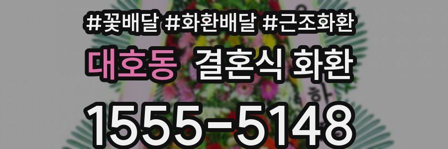대호동 결혼식 화환