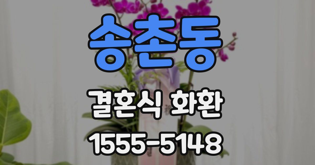 송촌동 결혼식 화환