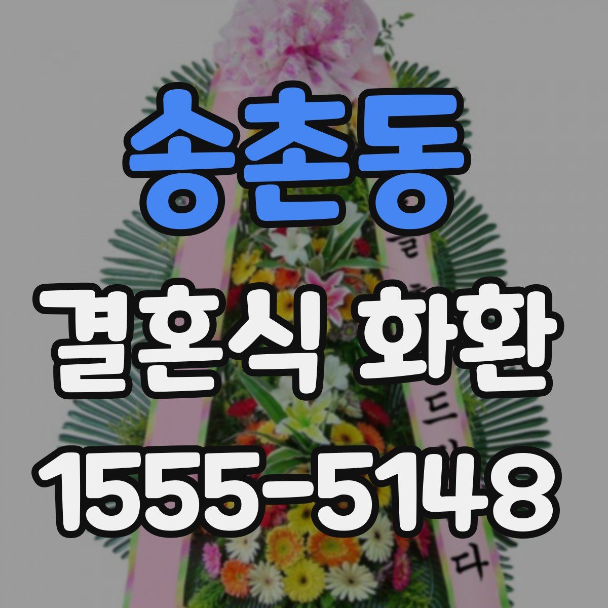 송촌동 결혼식 화환