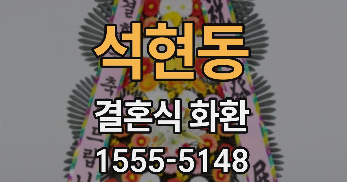 석현동 결혼식 화환