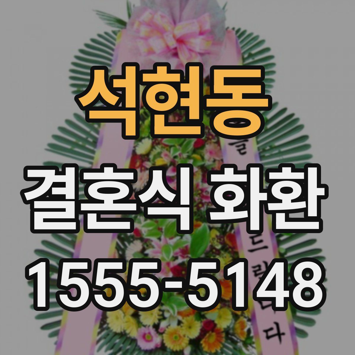 석현동 결혼식 화환