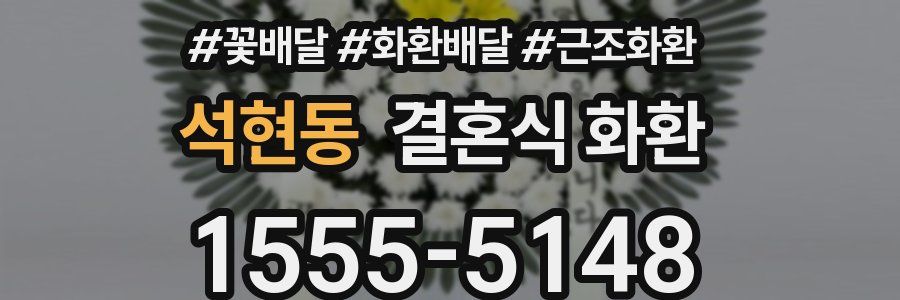 석현동 결혼식 화환
