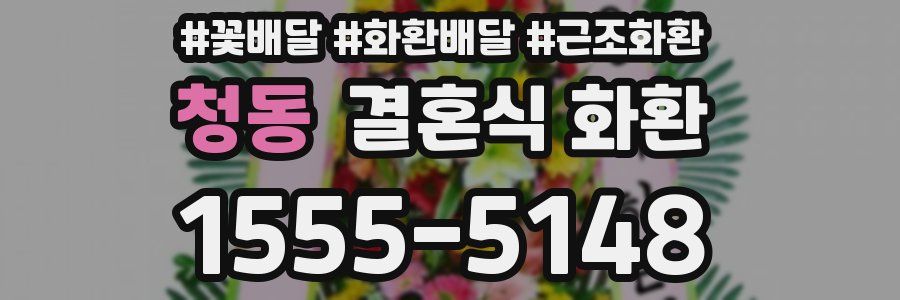 청동 결혼식 화환