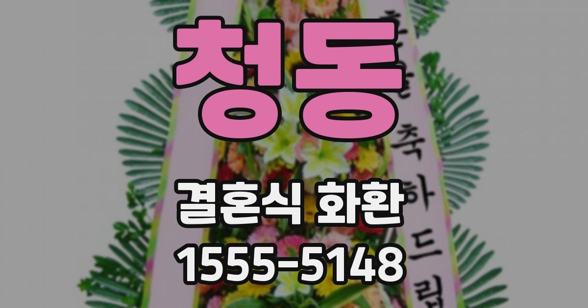 청동 결혼식 화환