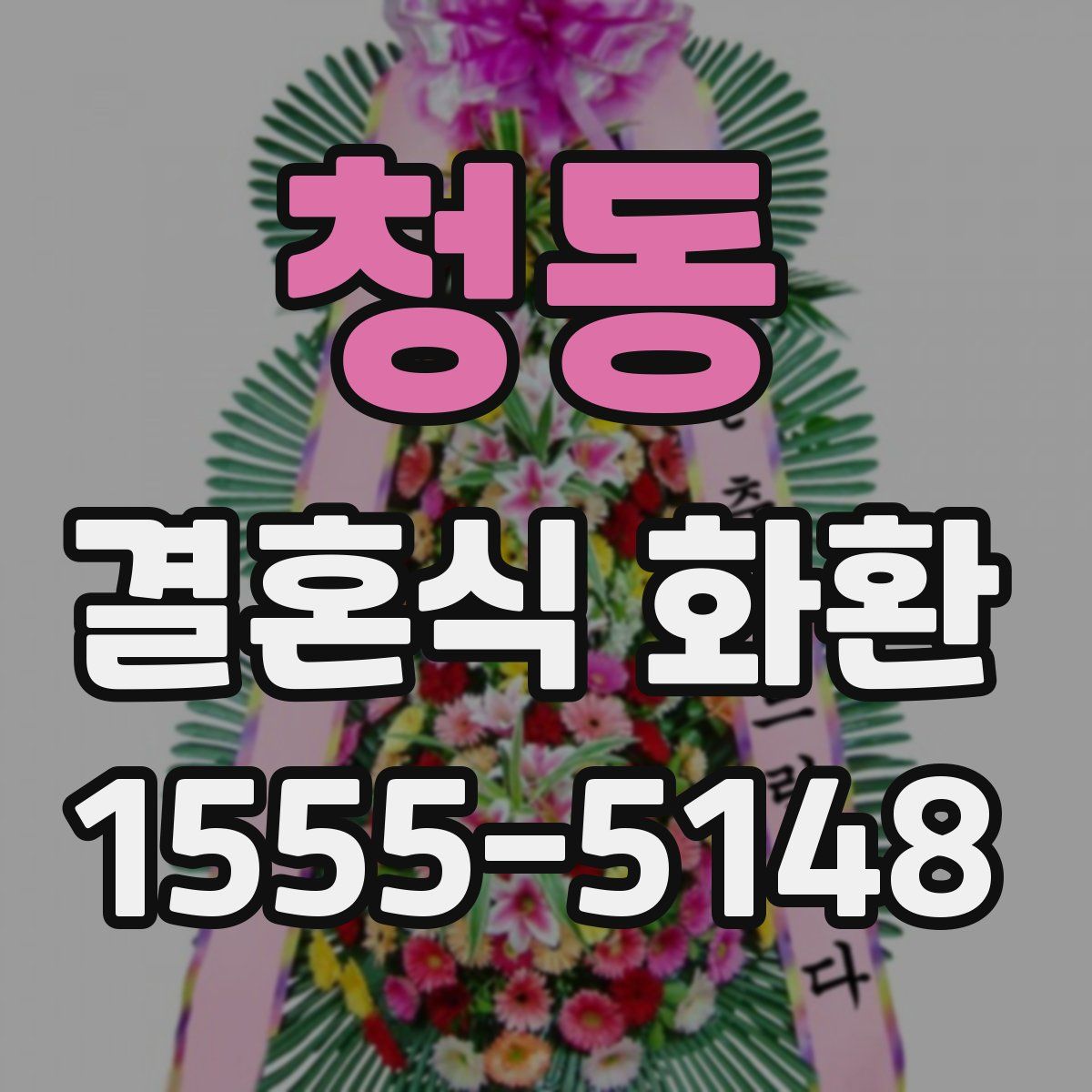 청동 결혼식 화환