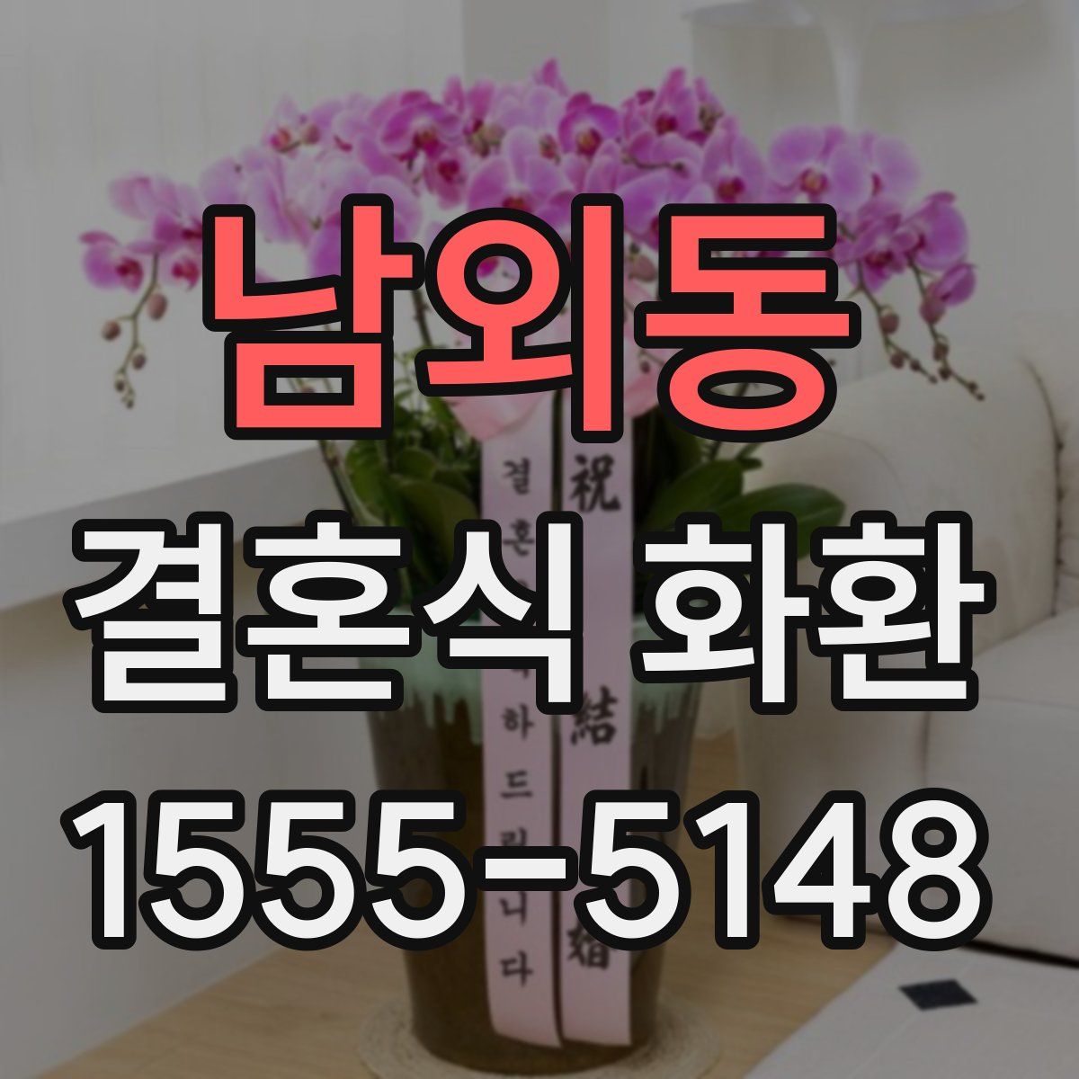 남외동 결혼식 화환