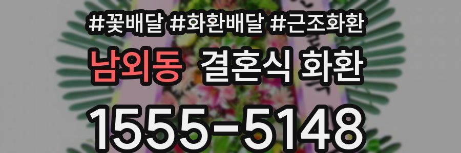 남외동 결혼식 화환