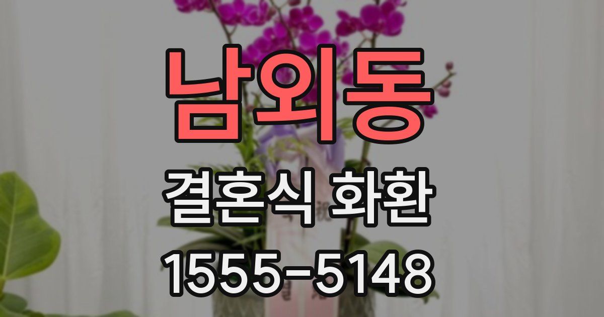 남외동 결혼식 화환