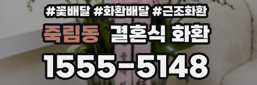 죽림동 결혼식 화환