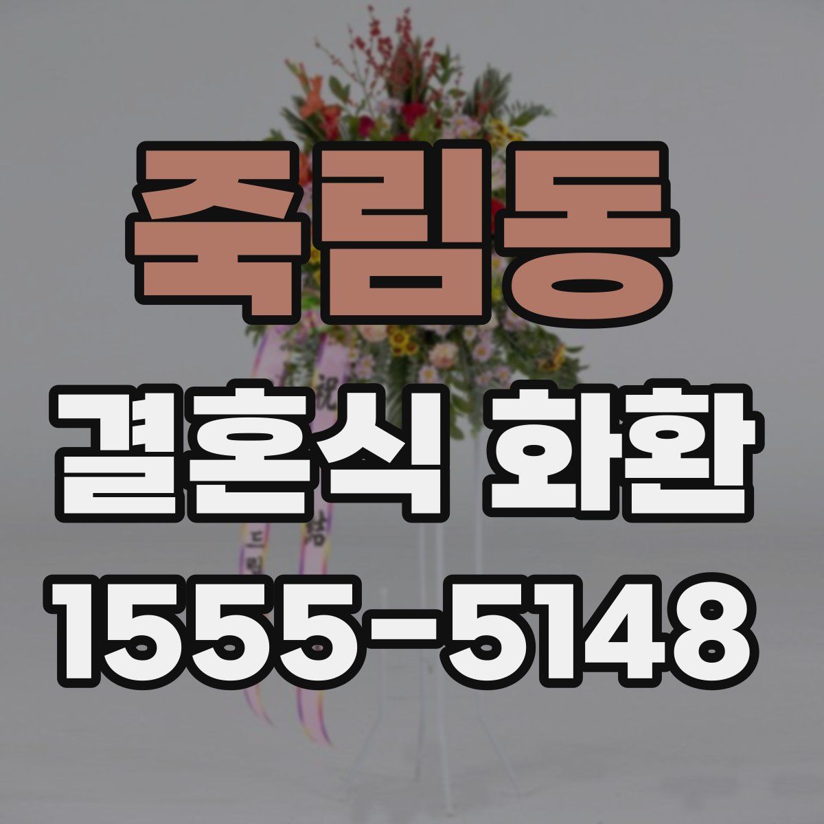 죽림동 결혼식 화환