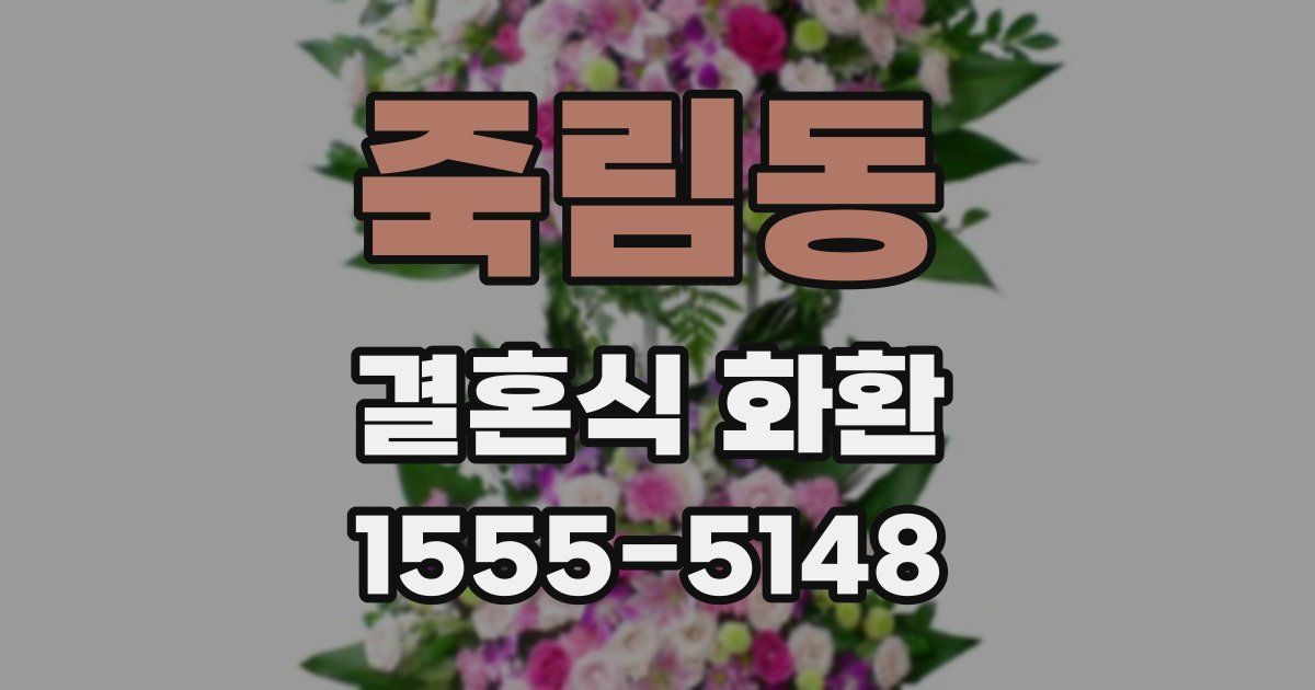 죽림동 결혼식 화환