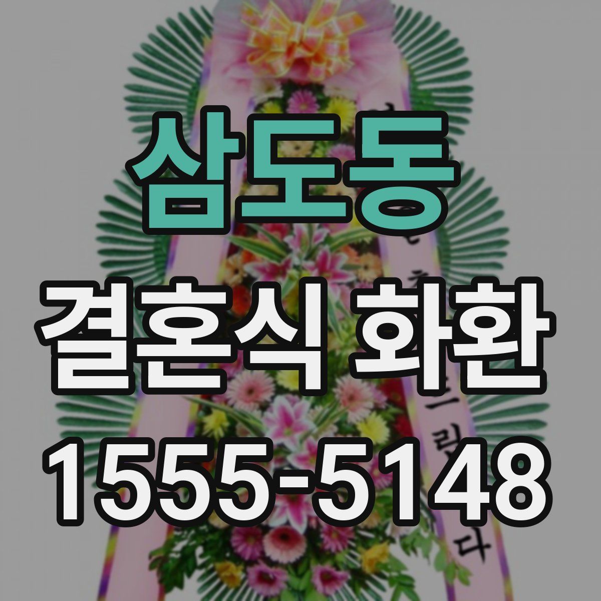 삼도동 결혼식 화환