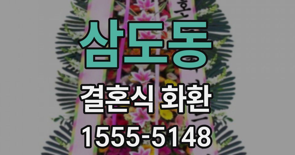 삼도동 결혼식 화환