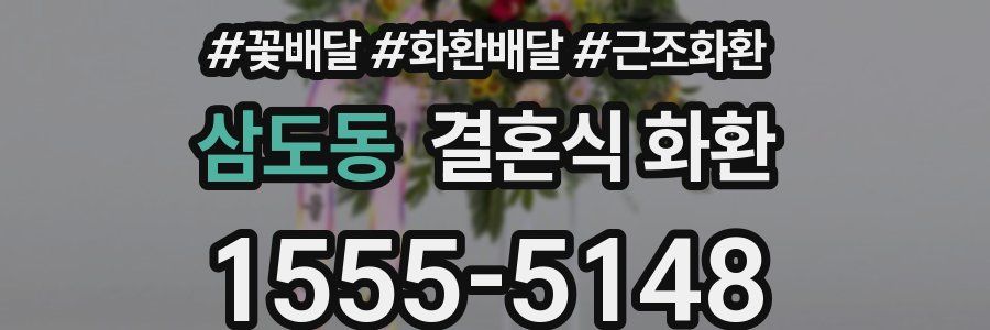 삼도동 결혼식 화환