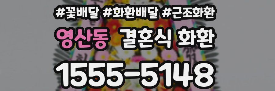영산동 결혼식 화환