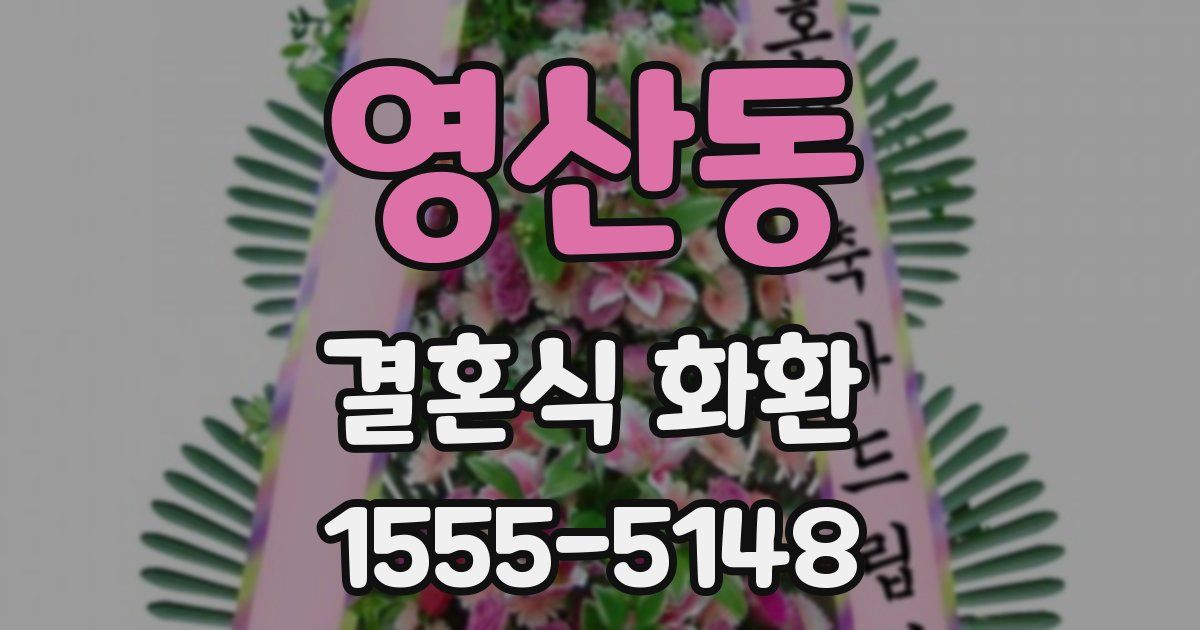 영산동 결혼식 화환