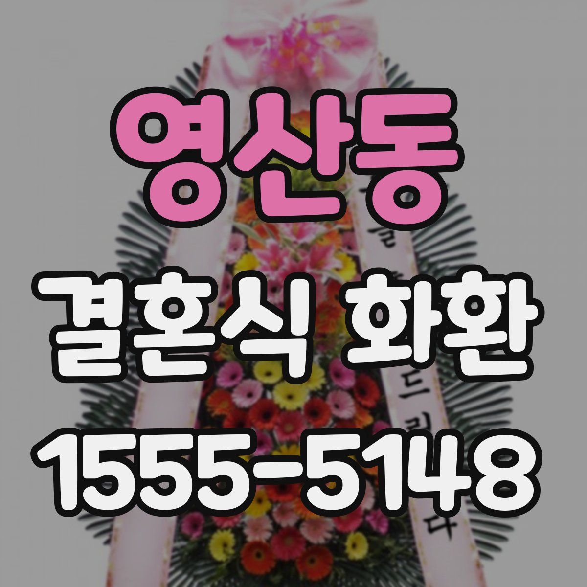 영산동 결혼식 화환