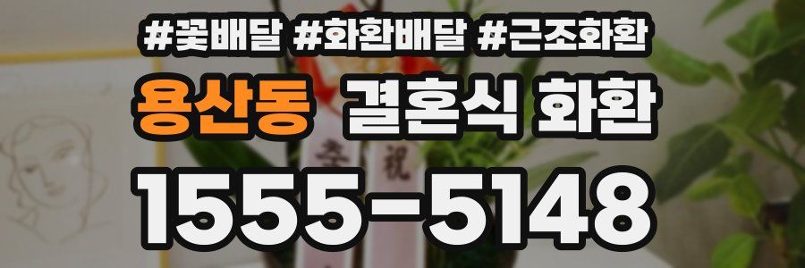 용산동 결혼식 화환