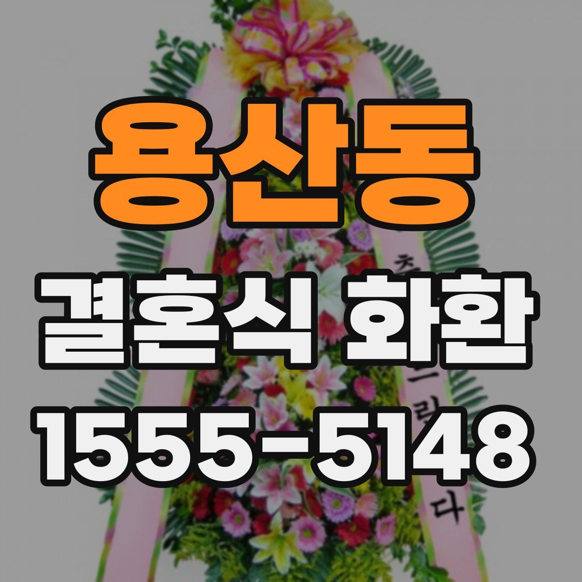 용산동 결혼식 화환