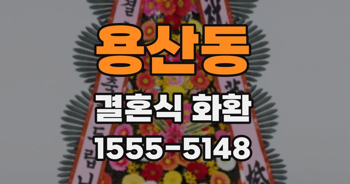 용산동 결혼식 화환