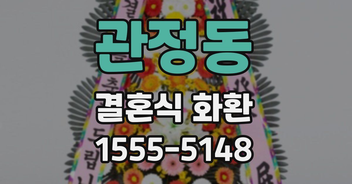 관정동 결혼식 화환